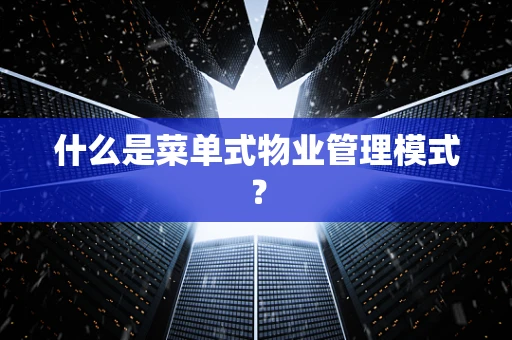 什么是菜单式物业管理模式？