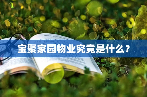 宝聚家园物业究竟是什么？