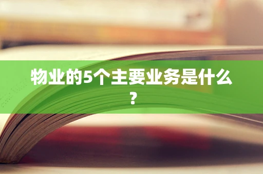 物业的5个主要业务是什么？