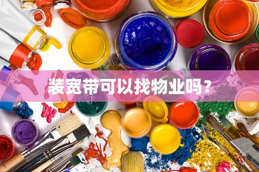 装宽带可以找物业吗？