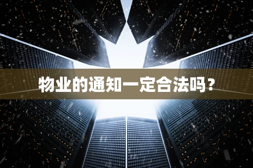 物业的通知一定合法吗？
