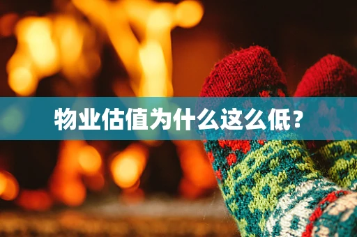物业估值为什么这么低？