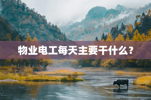 物业电工每天主要干什么？