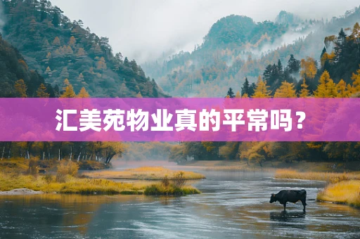 汇美苑物业真的平常吗？