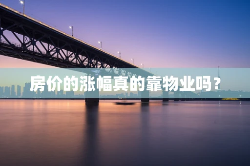 房价的涨幅真的靠物业吗？