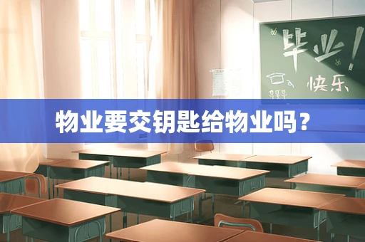 物业要交钥匙给物业吗？