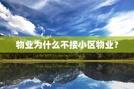 物业为什么不接小区物业？