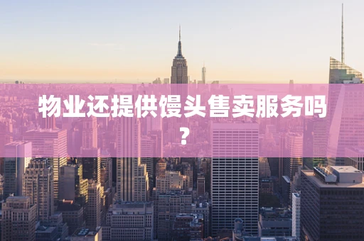 物业还提供馒头售卖服务吗？