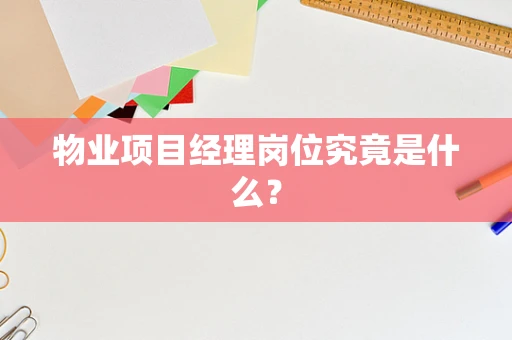 物业项目经理岗位究竟是什么？