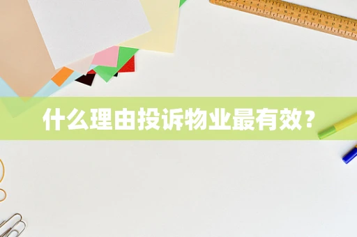 什么理由投诉物业最有效？