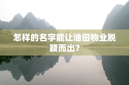 怎样的名字能让油田物业脱颖而出？