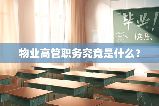物业高管职务究竟是什么？