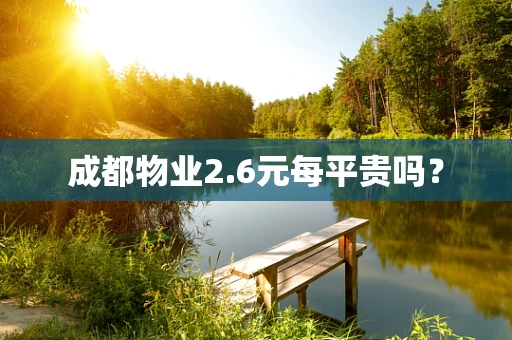 成都物业2.6元每平贵吗？