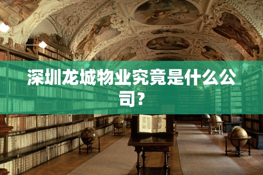 深圳龙城物业究竟是什么公司？