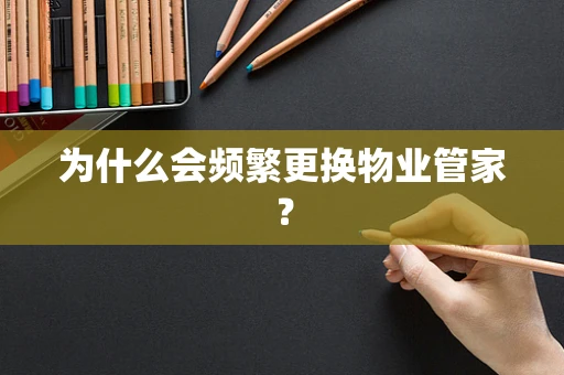 为什么会频繁更换物业管家？