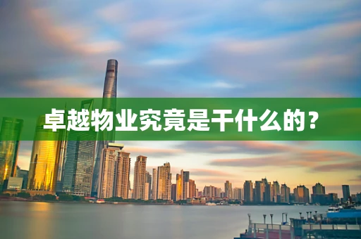 卓越物业究竟是干什么的？