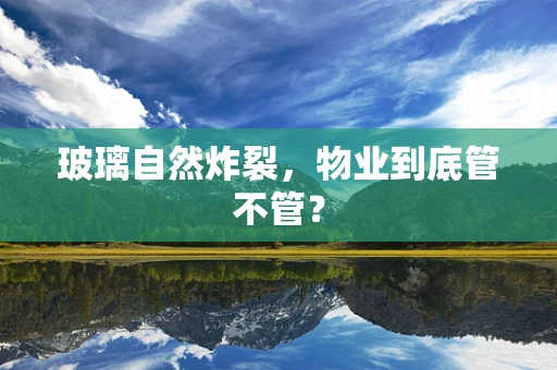 玻璃自然炸裂，物业到底管不管？