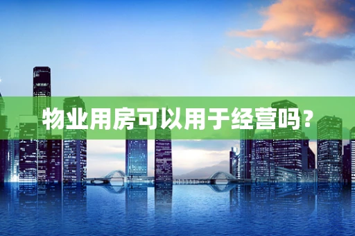 物业用房可以用于经营吗？