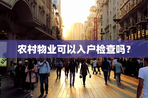 农村物业可以入户检查吗？