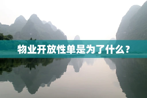 物业开放性单是为了什么？