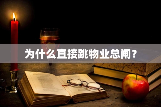 为什么直接跳物业总闸？
