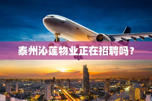 泰州沁莲物业正在招聘吗？