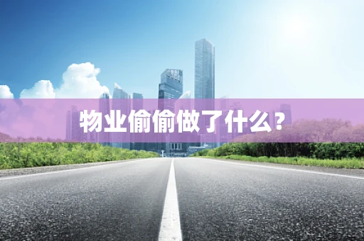 物业偷偷做了什么？
