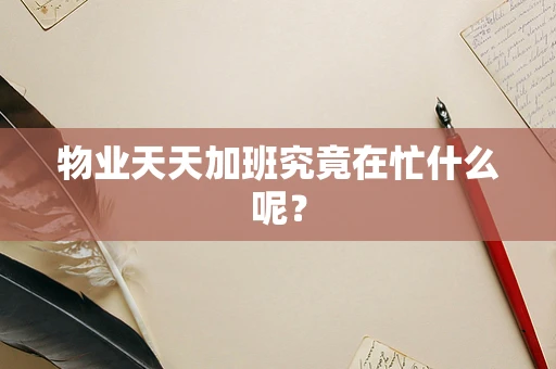 物业天天加班究竟在忙什么呢？