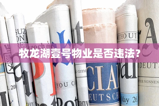 牧龙湖壹号物业是否违法？
