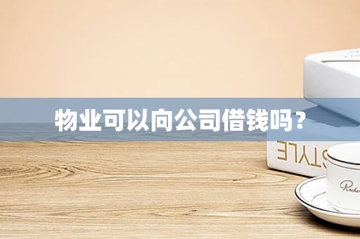 物业可以向公司借钱吗？