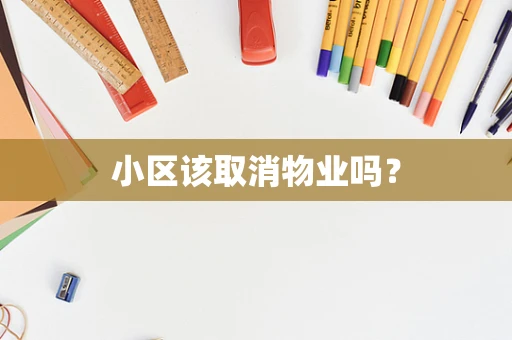 小区该取消物业吗？