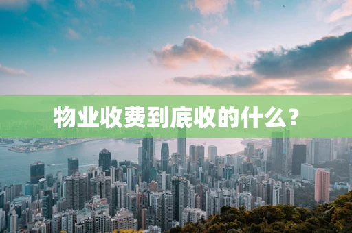 物业收费到底收的什么？