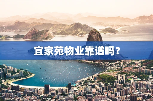 宜家苑物业靠谱吗？