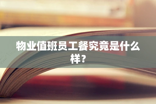 物业值班员工餐究竟是什么样？