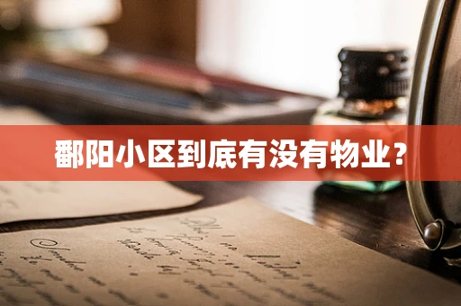鄱阳小区到底有没有物业？