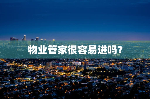 物业管家很容易进吗？