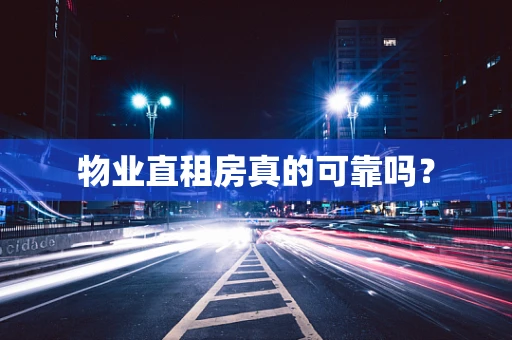 物业直租房真的可靠吗？