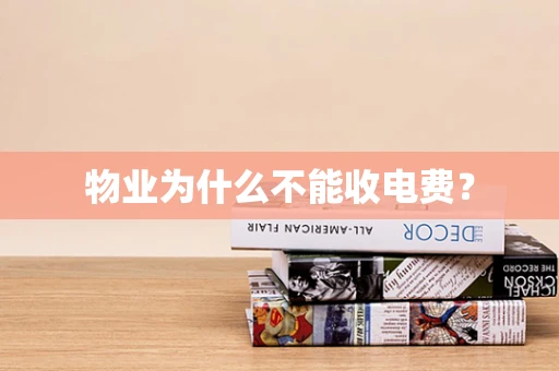 物业为什么不能收电费？