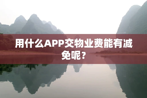 用什么APP交物业费能有减免呢？