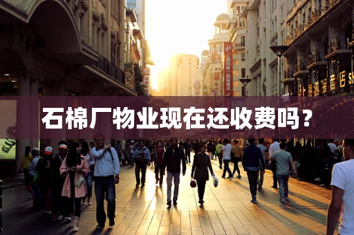 石棉厂物业现在还收费吗？