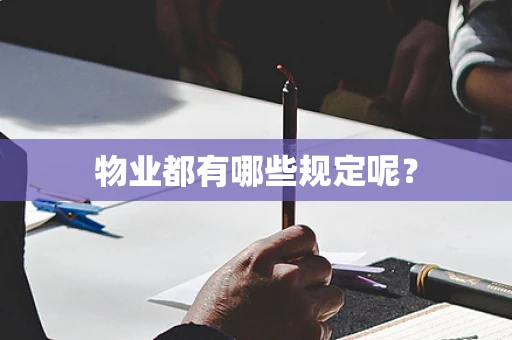 物业都有哪些规定呢？