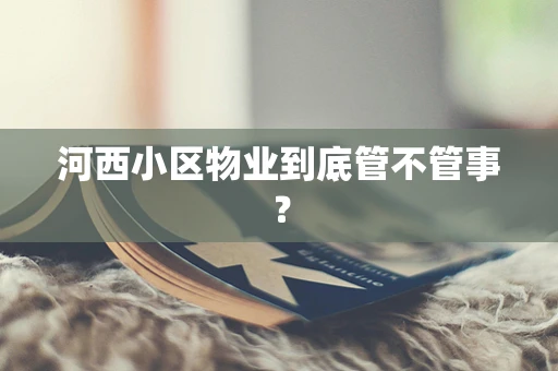 河西小区物业到底管不管事？
