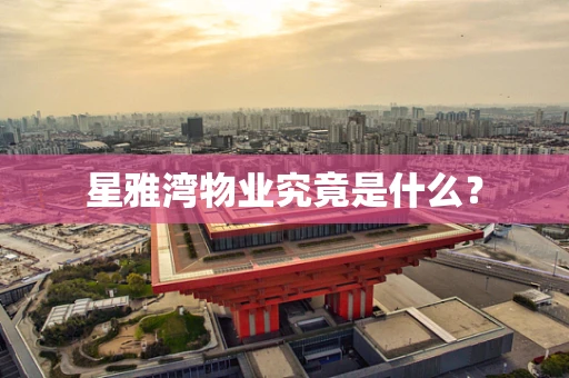 星雅湾物业究竟是什么？