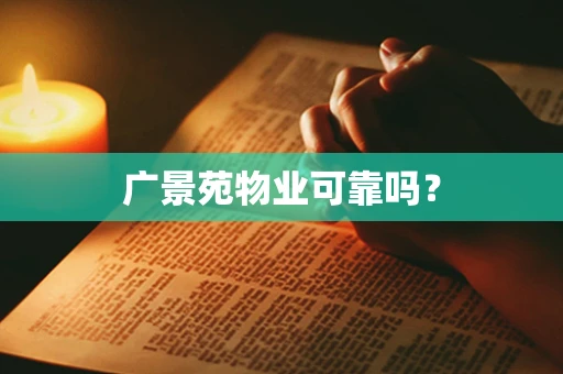 广景苑物业可靠吗？