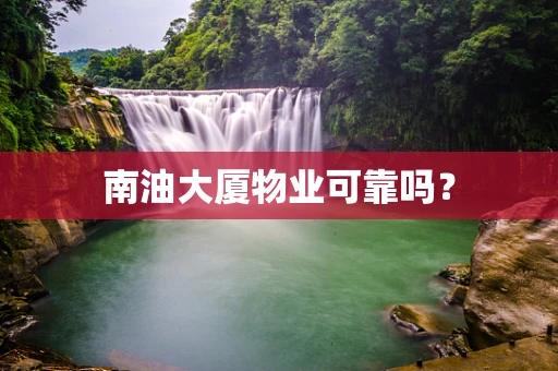 南油大厦物业可靠吗？