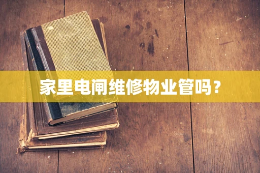 家里电闸维修物业管吗？