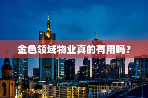 金色领域物业真的有用吗？