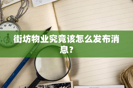 街坊物业究竟该怎么发布消息？