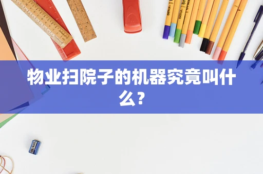 物业扫院子的机器究竟叫什么？