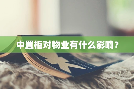 中置柜对物业有什么影响？